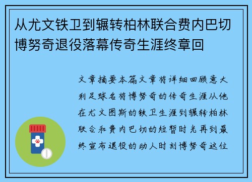 从尤文铁卫到辗转柏林联合费内巴切博努奇退役落幕传奇生涯终章回 从尤文铁卫到辗转柏林联合费内巴切博努奇退役落幕传奇生涯终章回