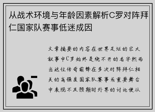 从战术环境与年龄因素解析C罗对阵拜仁国家队赛事低迷成因 从战术环境与年龄因素解析C罗对阵拜仁国家队赛事低迷成因