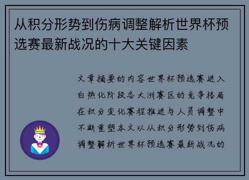 从积分形势到伤病调整解析世界杯预选赛最新战况的十大关键因素 从积分形势到伤病调整解析世界杯预选赛最新战况的十大关键因素