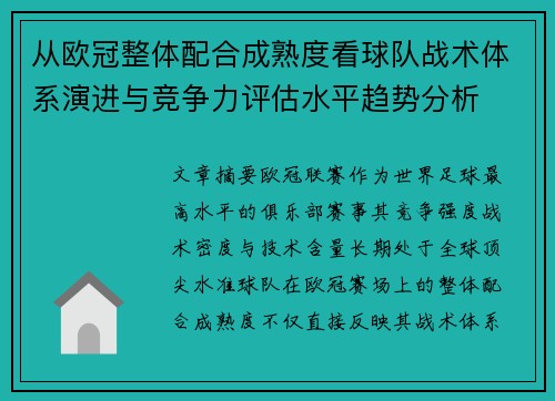 从欧冠整体配合成熟度看球队战术体系演进与竞争力评估水平趋势分析