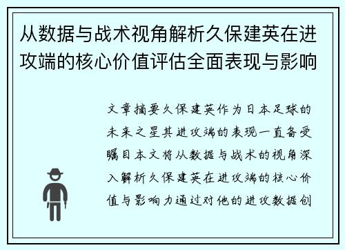 从数据与战术视角解析久保建英在进攻端的核心价值评估全面表现与影响力 从数据与战术视角解析久保建英在进攻端的核心价值评估全面表现与影响力