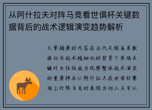 从阿什拉夫对阵马竞看世俱杯关键数据背后的战术逻辑演变趋势解析