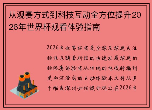 从观赛方式到科技互动全方位提升2026年世界杯观看体验指南