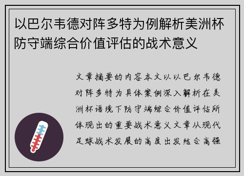 以巴尔韦德对阵多特为例解析美洲杯防守端综合价值评估的战术意义 以巴尔韦德对阵多特为例解析美洲杯防守端综合价值评估的战术意义