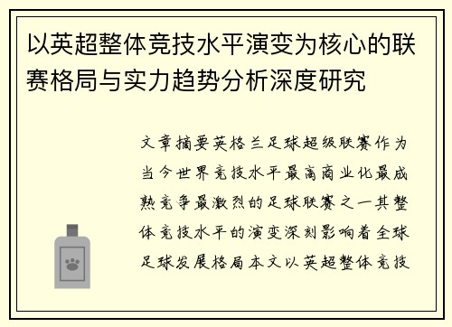 以英超整体竞技水平演变为核心的联赛格局与实力趋势分析深度研究 以英超整体竞技水平演变为核心的联赛格局与实力趋势分析深度研究