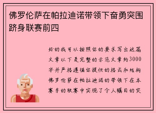 佛罗伦萨在帕拉迪诺带领下奋勇突围跻身联赛前四 佛罗伦萨在帕拉迪诺带领下奋勇突围跻身联赛前四