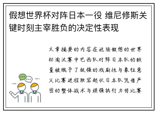 假想世界杯对阵日本一役 维尼修斯关键时刻主宰胜负的决定性表现 假想世界杯对阵日本一役 维尼修斯关键时刻主宰胜负的决定性表现