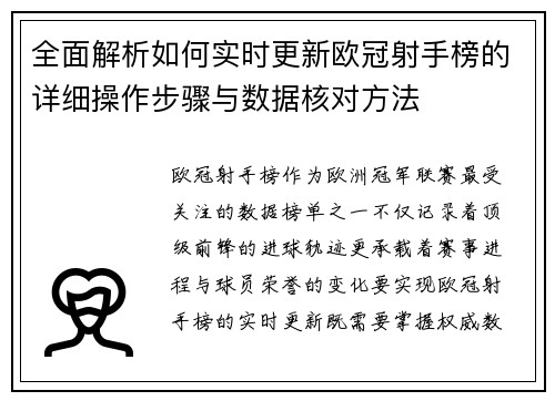 全面解析如何实时更新欧冠射手榜的详细操作步骤与数据核对方法