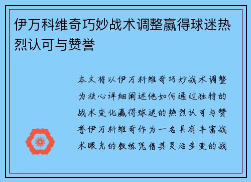 伊万科维奇巧妙战术调整赢得球迷热烈认可与赞誉