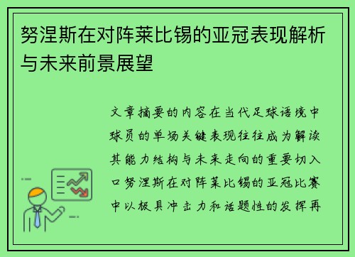 努涅斯在对阵莱比锡的亚冠表现解析与未来前景展望