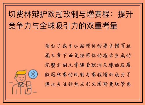 切费林辩护欧冠改制与增赛程:提升竞争力与全球吸引力的双重考量 切费林辩护欧冠改制与增赛程:提升竞争力与全球吸引力的双重考量