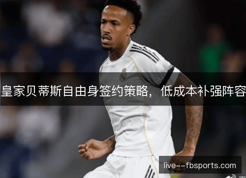 皇家贝蒂斯自由身签约策略，低成本补强阵容